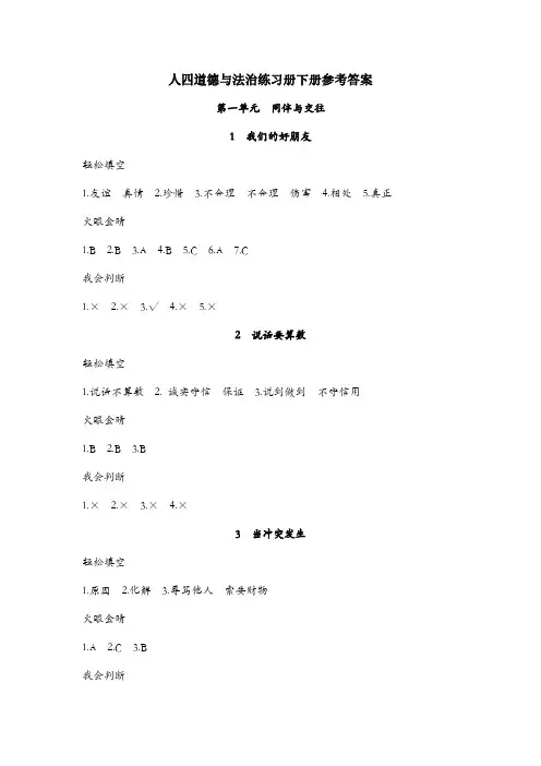人教版四年级道德与法治练习册下册参考答案