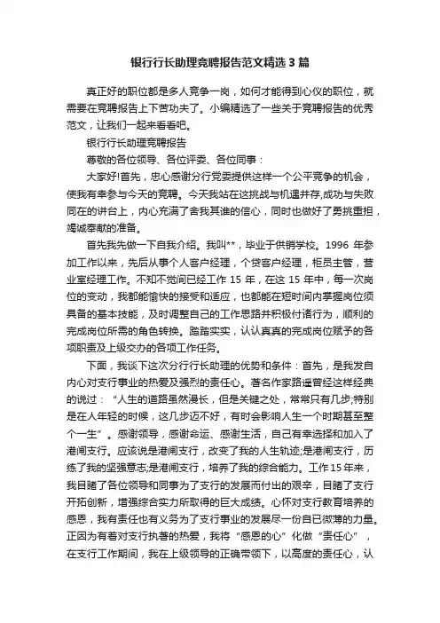 银行行长助理竞聘报告范文精选3篇