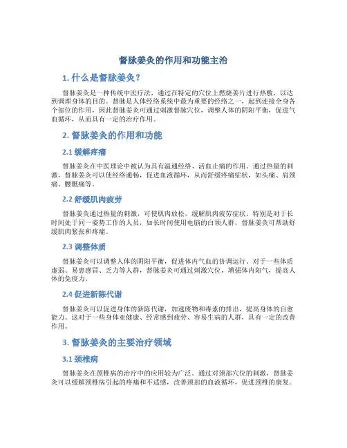 督脉姜灸的作用和功能主治