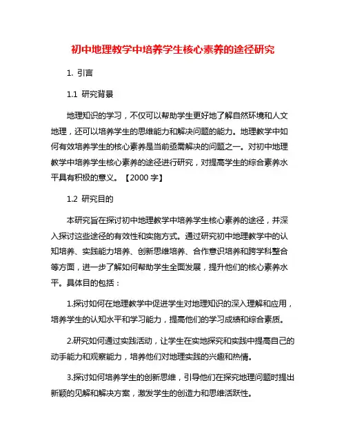 初中地理教学中培养学生核心素养的途径研究