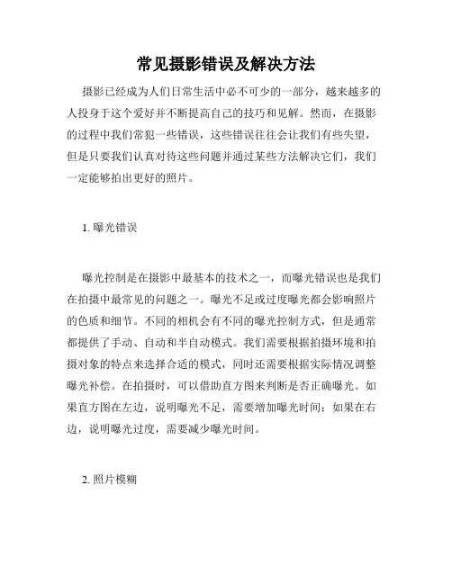 常见摄影错误及解决方法