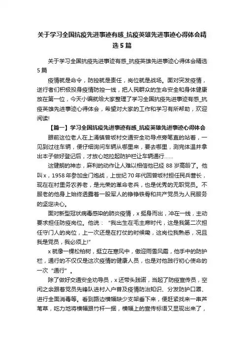 关于学习全国抗疫先进事迹有感_抗疫英雄先进事迹心得体会精选5篇