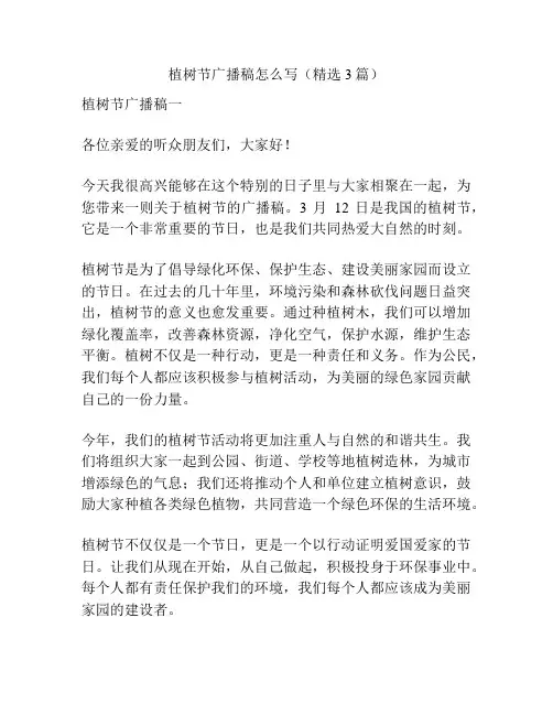 植树节广播稿怎么写(精选3篇)