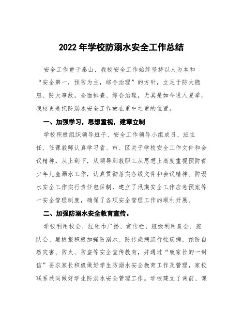 学校防溺水安全工作开展情况汇报八篇样本