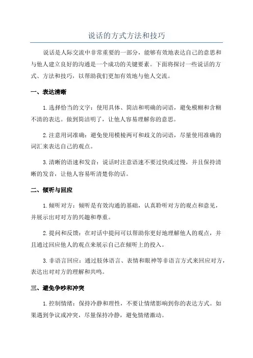 说话的方式方法和技巧