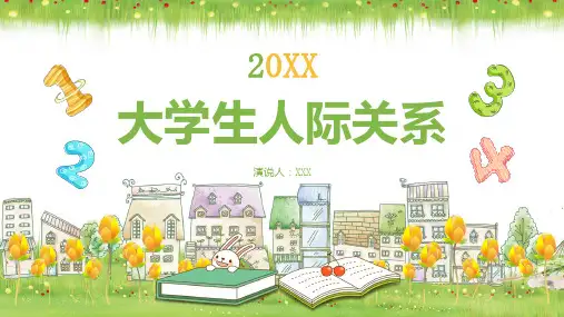 大学生人际关系