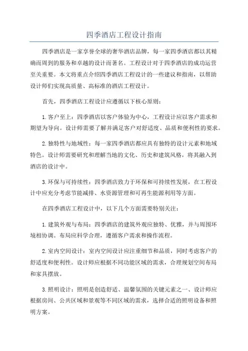 四季酒店工程设计指南