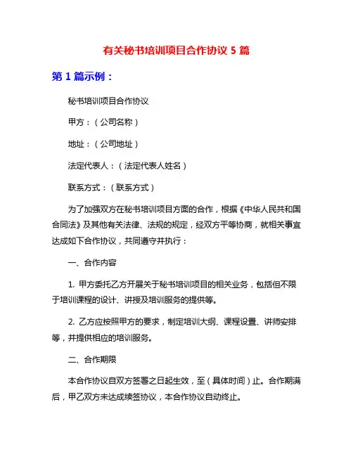 有关秘书培训项目合作协议5篇