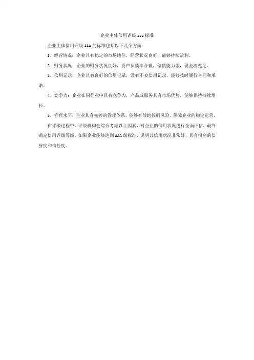 企业主体信用评级aaa标准