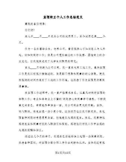 监理转正个人工作总结范文（3篇）