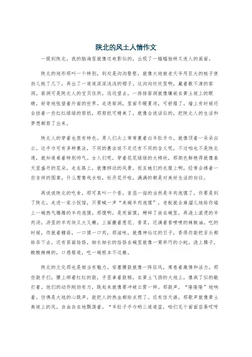 陕北的风土人情作文