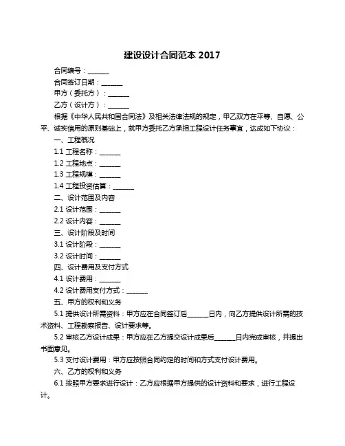 建设设计合同范本2017
