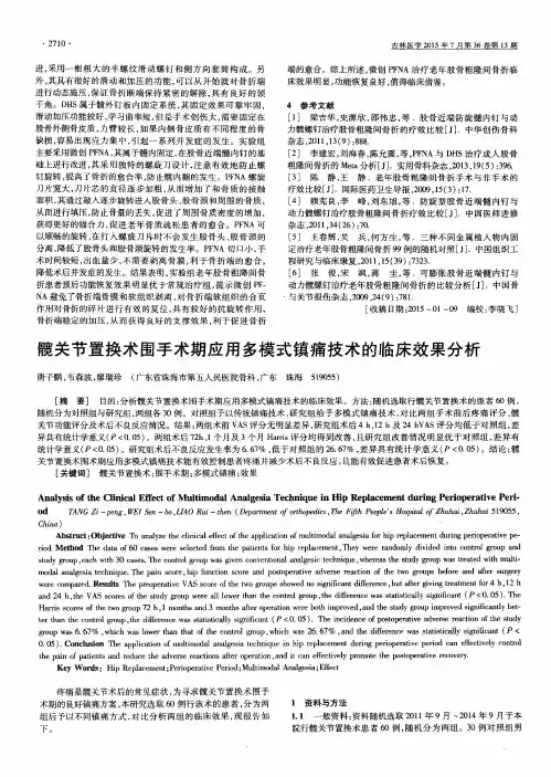 髋关节置换术围手术期应用多模式镇痛技术的临床效果分析