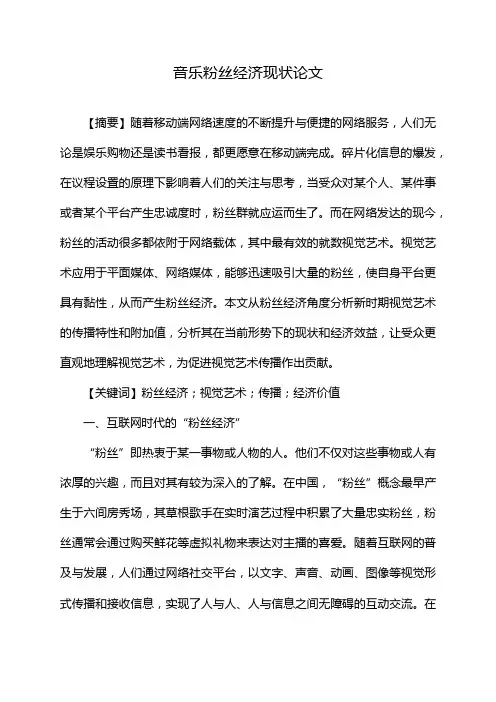 音乐粉丝经济现状论文