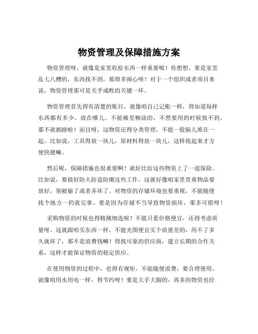 物资管理及保障措施方案