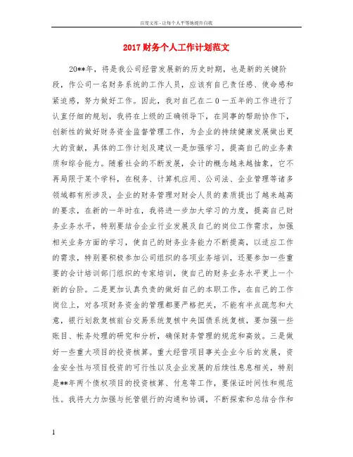 2017财务个人工作计划范文