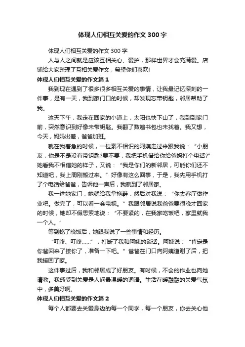 体现人们相互关爱的作文300字