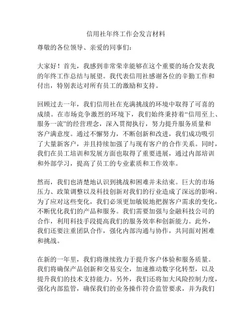 信用社年终工作会发言材料