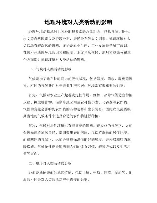 地理环境对人类活动的影响
