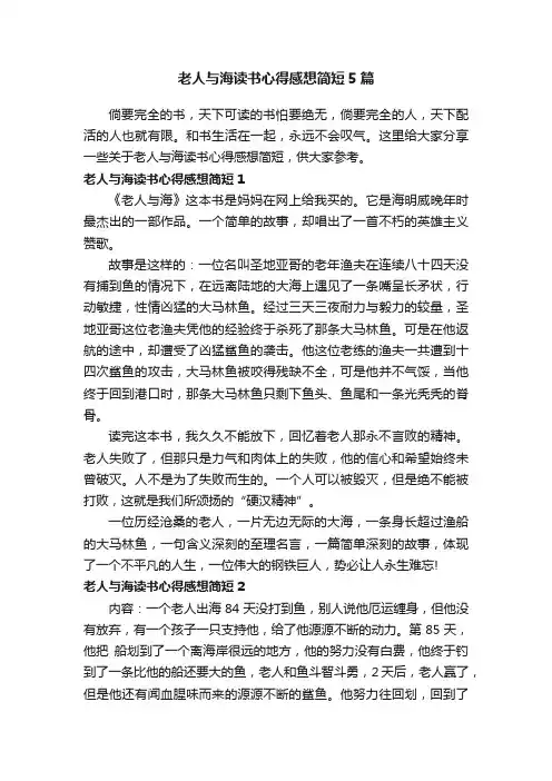 老人与海读书心得感想简短5篇