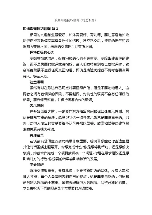 职场沟通技巧培训（精选9篇）