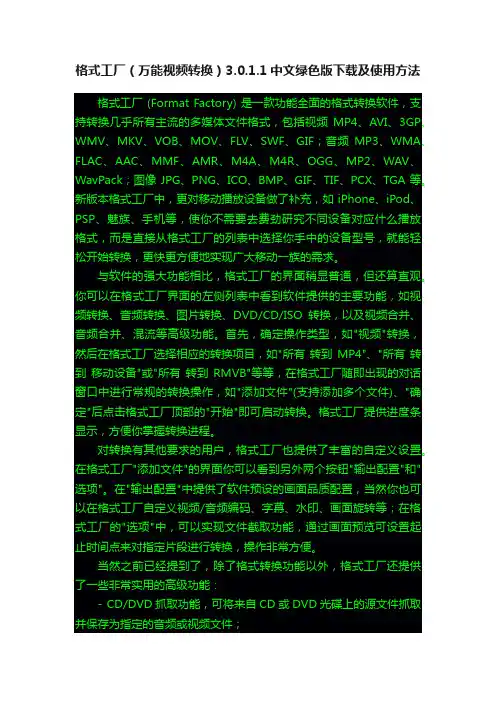格式工厂（万能视频转换）3.0.1.1中文绿色版下载及使用方法