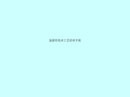 氩弧焊技术工艺培训手册