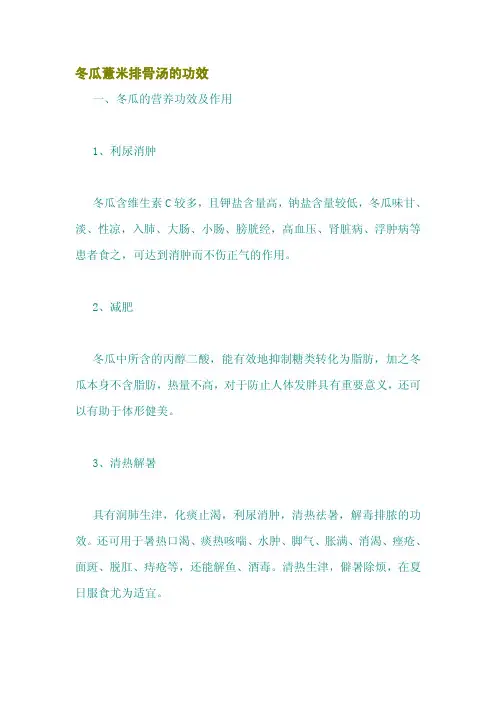 冬瓜薏米排骨汤的功效