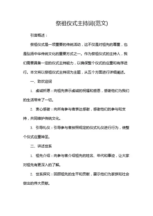 祭祖仪式主持词(范文)