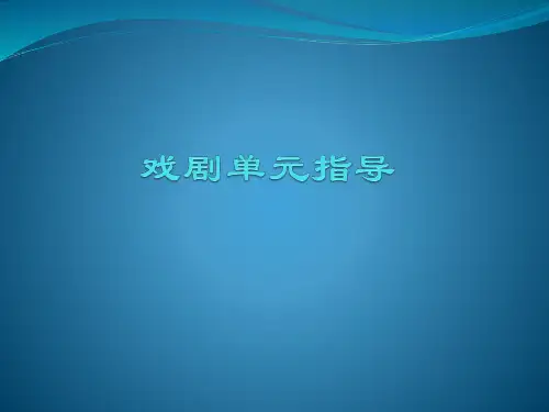初中语文 九年级下册 戏剧单元指导  课件