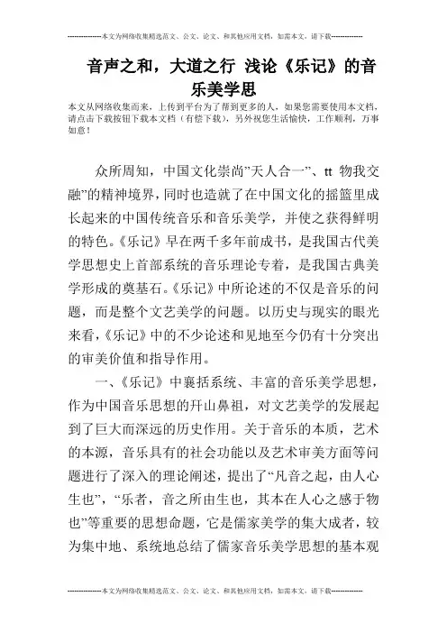 音声之和,大道之行 浅论《乐记》的音乐美学思