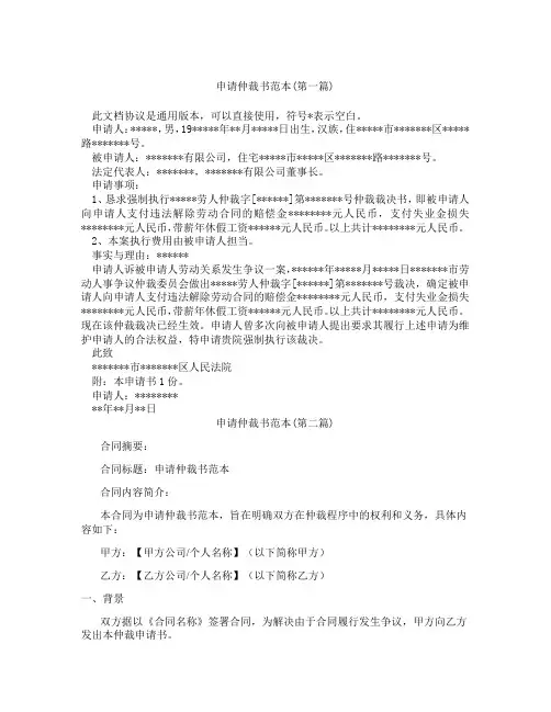 申请仲裁书范本精选3篇