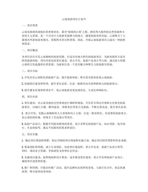 云南旅游项目计划书