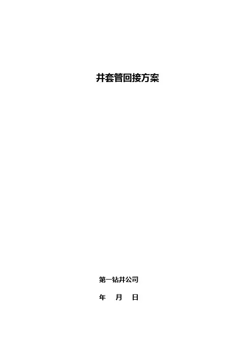 套管回接模式