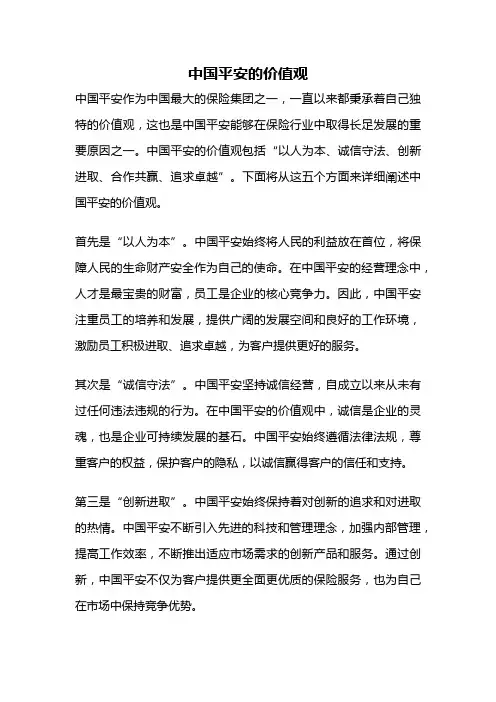 中国平安的价值观
