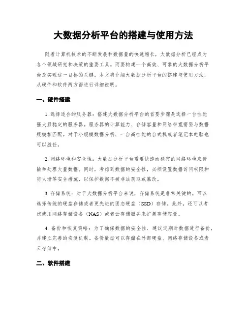 大数据分析平台的搭建与使用方法