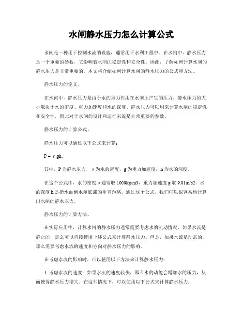 水闸静水压力怎么计算公式