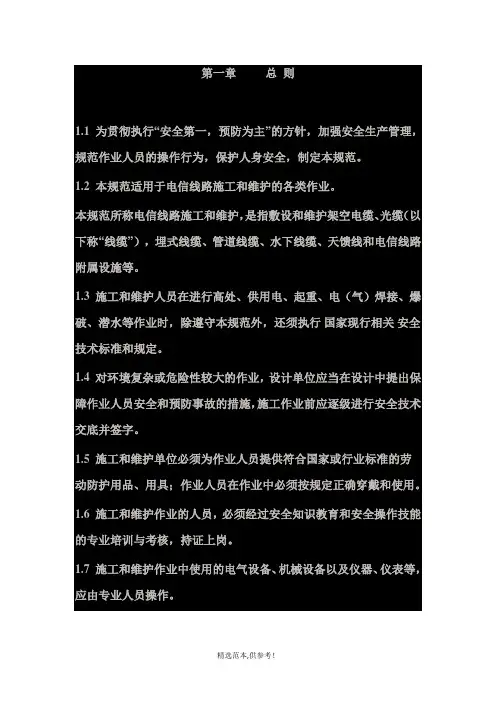 电信线路作业安全技术规范最新版