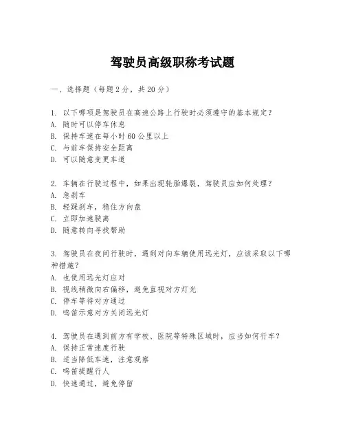 驾驶员高级职称考试题