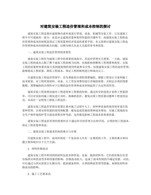 对建筑安装工程造价管理和成本控制的探讨