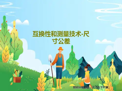 互换性和测量技术-尺寸公差共24页文档