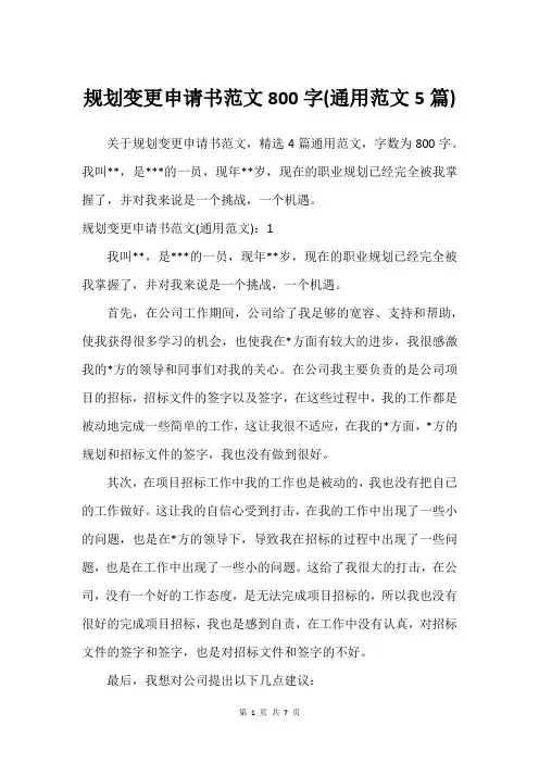 规划变更申请书范文800字(通用范文5篇)
