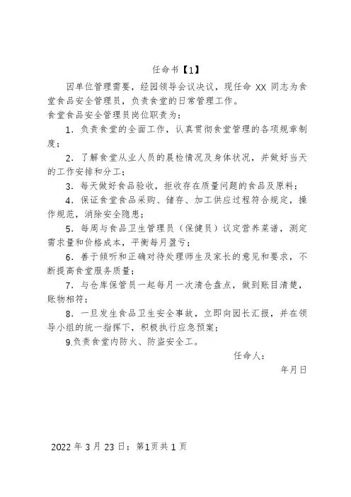 幼儿园食品安全管理员任命书