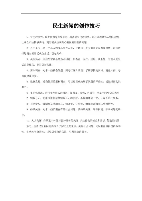 民生新闻的创作技巧