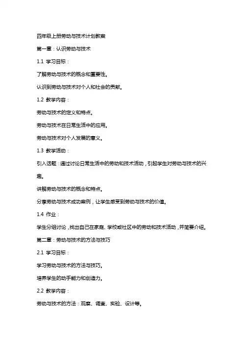 四年级上册劳动与技术计划教案