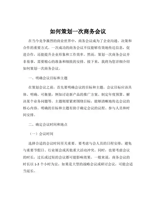 如何策划一次商务会议