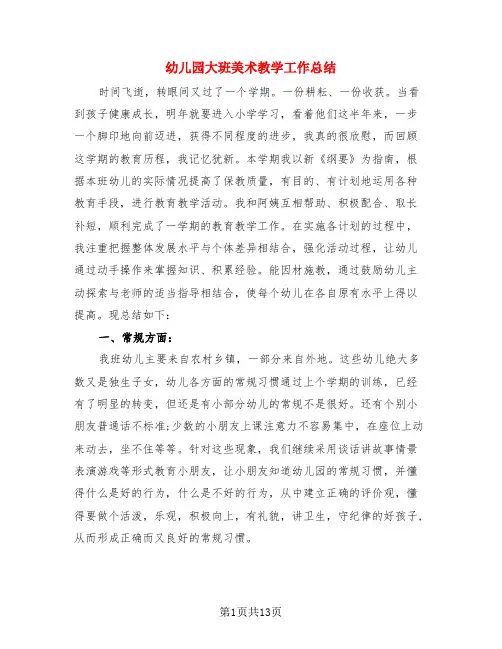 幼儿园大班美术教学工作总结(4篇)