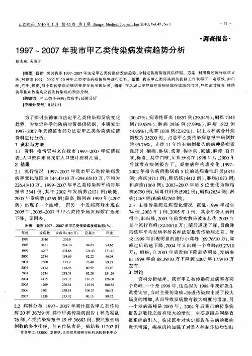 1997～2007年我市甲乙类传染病发病趋势分析