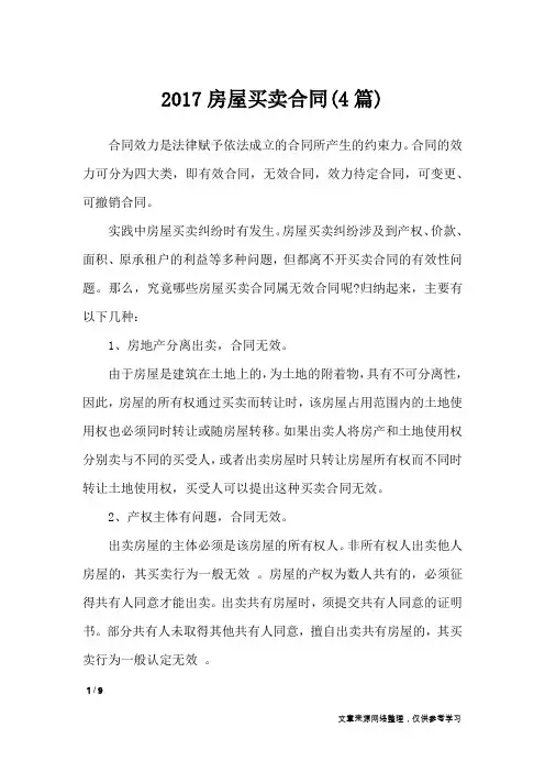 2017房屋买卖合同(4篇)_合同范本