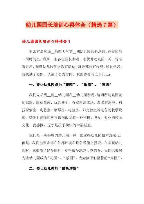 幼儿园园长培训心得体会(精选7篇)